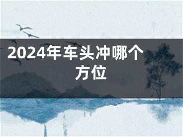 2024年车头冲哪个方位