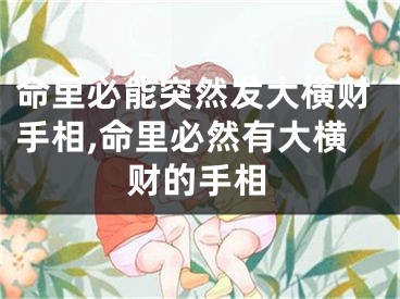 命里必能突然发大横财手相,命里必然有大横财的手相