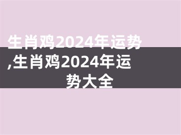 生肖鸡2024年运势,生肖鸡2024年运势大全