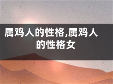 属鸡人的性格,属鸡人的性格女