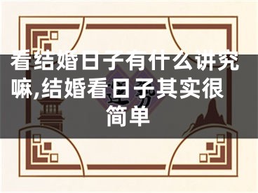 看结婚日子有什么讲究嘛,结婚看日子其实很简单