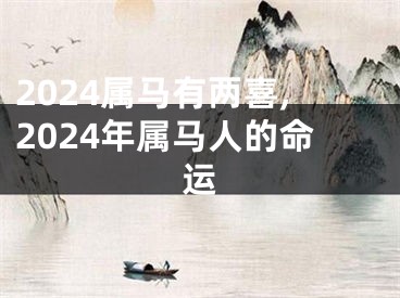 2024属马有两喜,2024年属马人的命运
