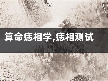 算命痣相学,痣相测试