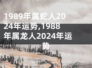 1989年属蛇人2024年运势,1988年属龙人2024年运势