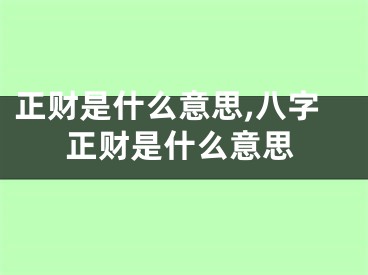 正财是什么意思,八字正财是什么意思