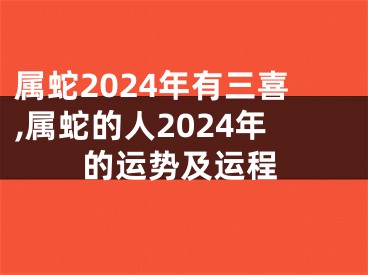 属蛇2024年有三喜,属蛇的人2024年的运势及运程