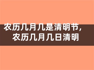 农历几月几是清明节,农历几月几日清明
