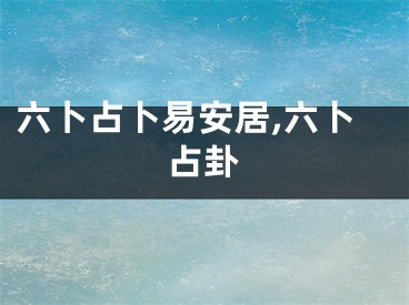 六卜占卜易安居,六卜占卦