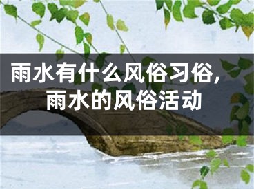 雨水有什么风俗习俗,雨水的风俗活动