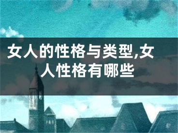 女人的性格与类型,女人性格有哪些