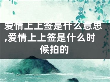 爱情上上签是什么意思,爱情上上签是什么时候拍的