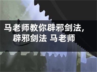 马老师教你辟邪剑法,辟邪剑法 马老师