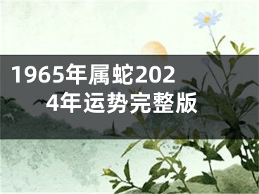 1965年属蛇2024年运势完整版