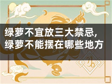 绿萝不宜放三大禁忌,绿萝不能摆在哪些地方
