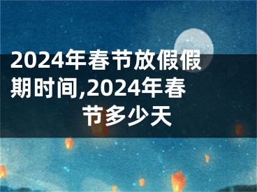 2024年春节放假假期时间,2024年春节多少天