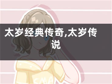 太岁经典传奇,太岁传说