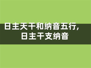 日主天干和纳音五行,日主干支纳音
