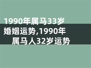 1990年属马33岁婚姻运势,1990年属马人32岁运势