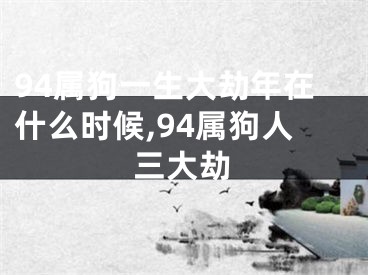 94属狗一生大劫年在什么时候,94属狗人三大劫