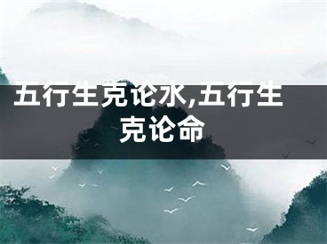 五行生克论水,五行生克论命