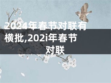 2024年春节对联有横批,202i年春节对联