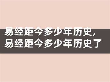 易经距今多少年历史,易经距今多少年历史了