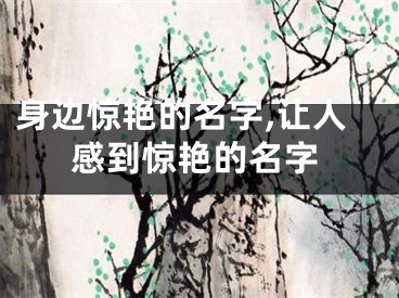 身边惊艳的名字,让人感到惊艳的名字