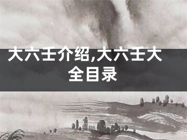 大六壬介绍,大六壬大全目录