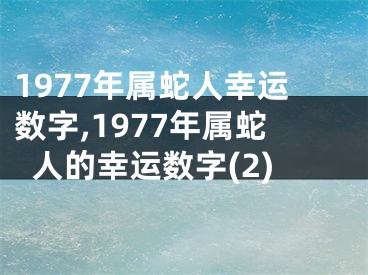 1977年属蛇人幸运数字,1977年属蛇人的幸运数字(2)