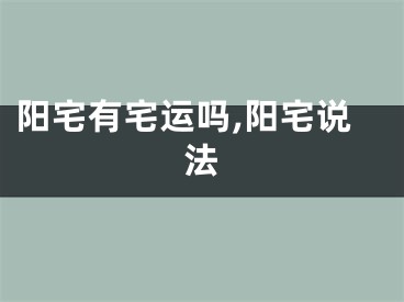 阳宅有宅运吗,阳宅说法