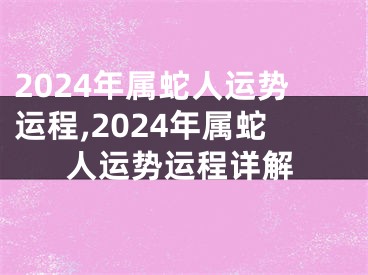 2024年属蛇人运势运程,2024年属蛇人运势运程详解