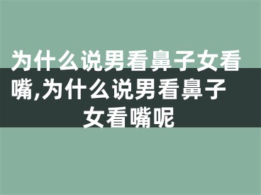 为什么说男看鼻子女看嘴,为什么说男看鼻子女看嘴呢