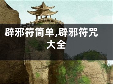 辟邪符简单,辟邪符咒大全