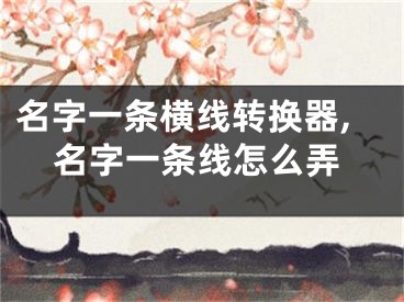 名字一条横线转换器,名字一条线怎么弄