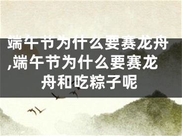 端午节为什么要赛龙舟,端午节为什么要赛龙舟和吃粽子呢