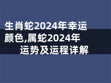 生肖蛇2024年幸运颜色,属蛇2024年运势及运程详解
