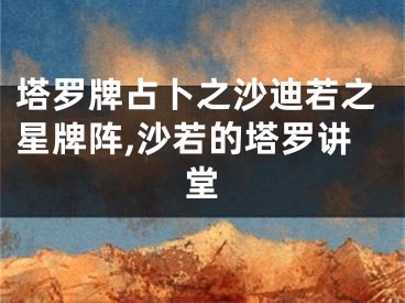 塔罗牌占卜之沙迪若之星牌阵,沙若的塔罗讲堂