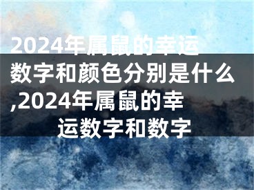 2024年属鼠的幸运数字和颜色分别是什么,2024年属鼠的幸运数字和数字