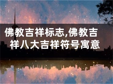 佛教吉祥标志,佛教吉祥八大吉祥符号寓意