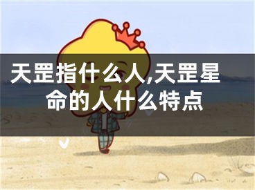 天罡指什么人,天罡星命的人什么特点
