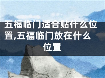 五福临门适合贴什么位置,五福临门放在什么位置