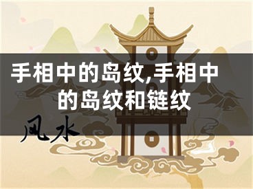 手相中的岛纹,手相中的岛纹和链纹