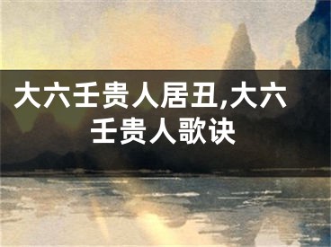 大六壬贵人居丑,大六壬贵人歌诀