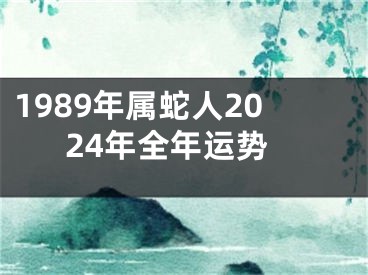 1989年属蛇人2024年全年运势