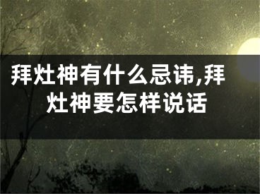 拜灶神有什么忌讳,拜灶神要怎样说话