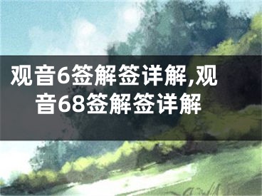 观音6签解签详解,观音68签解签详解