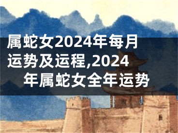 属蛇女2024年每月运势及运程,2024年属蛇女全年运势