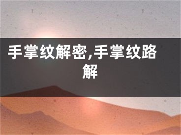 手掌纹解密,手掌纹路解