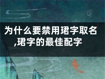 为什么要禁用珺字取名,珺字的最佳配字