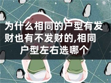 为什么相同的户型有发财也有不发财的,相同户型左右选哪个